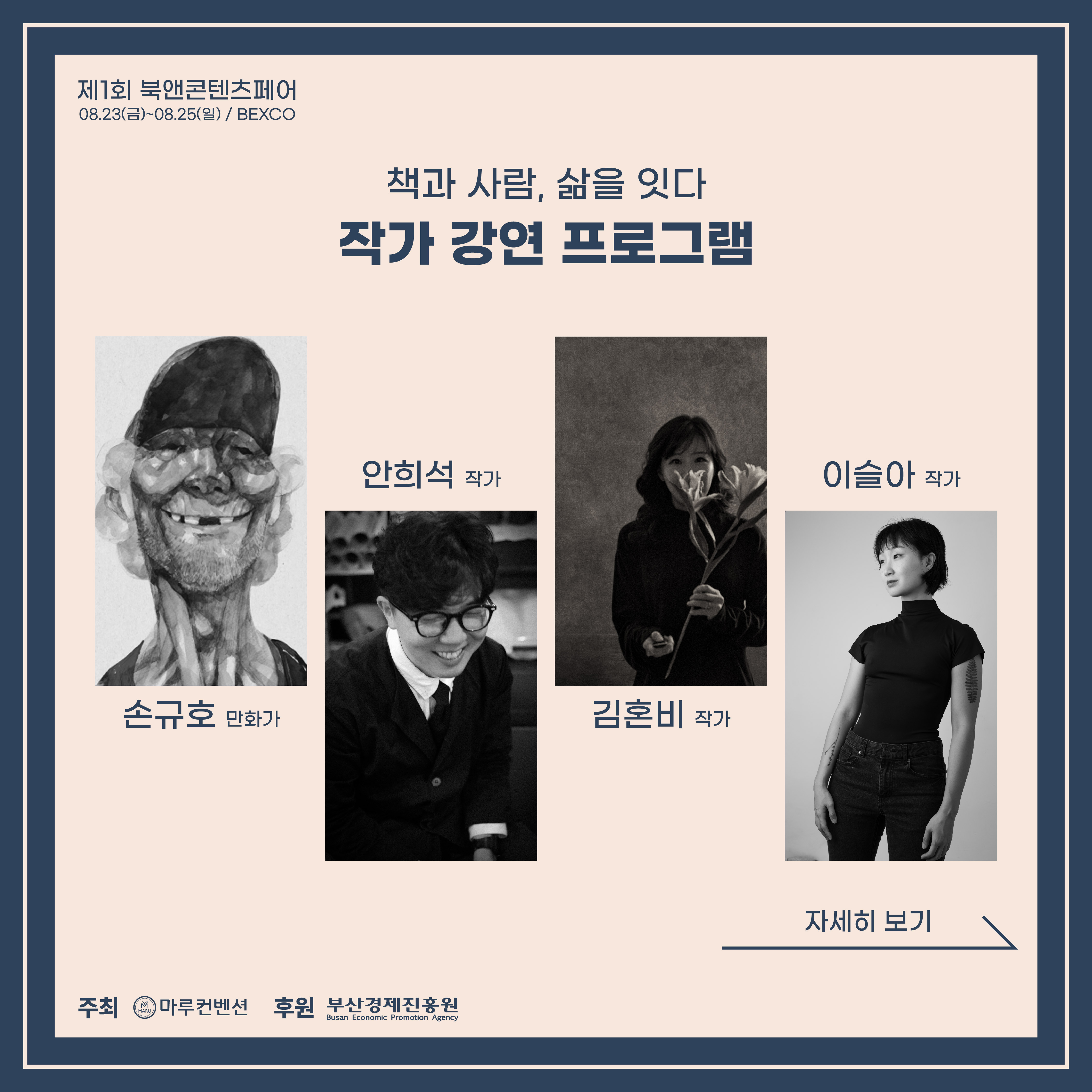 [제1회 북앤콘텐츠페어] 작가 강연 프로그램