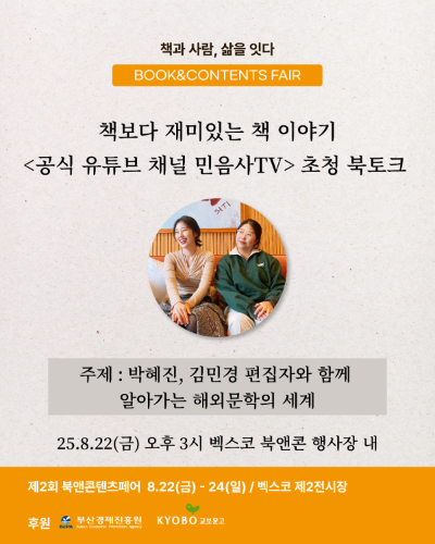 민음사TV 박혜진, 김민경 편집자 초청 북토크