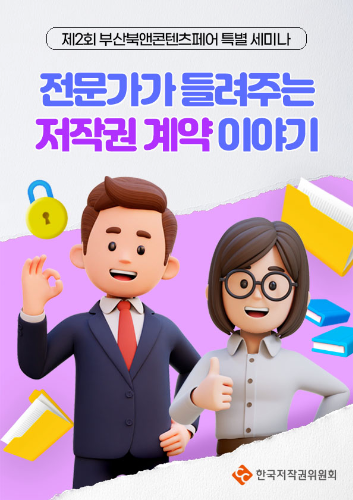 한국저작권위원회 세미나