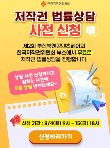 한국저작권위원회 저작권 법률상담 사전 신청