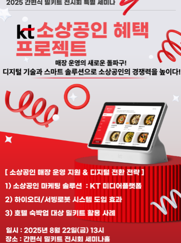 [2025 간편식·밀키트전시회 세미나] KT 소상공인 혜택 프로젝트 세미나