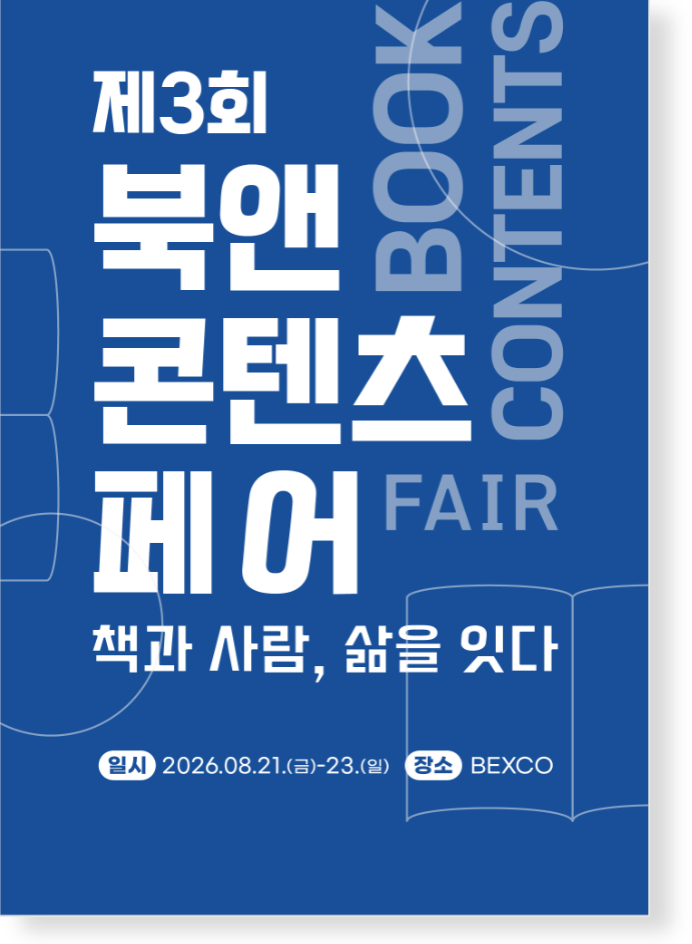 2025 북앤콘텐츠페어 홈페이지_포스터 그림자---944.41669921875---3000.webp
