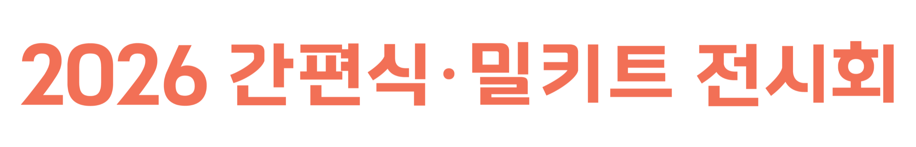 2026 간편식 홈페이지 로고---3840---3000.webp