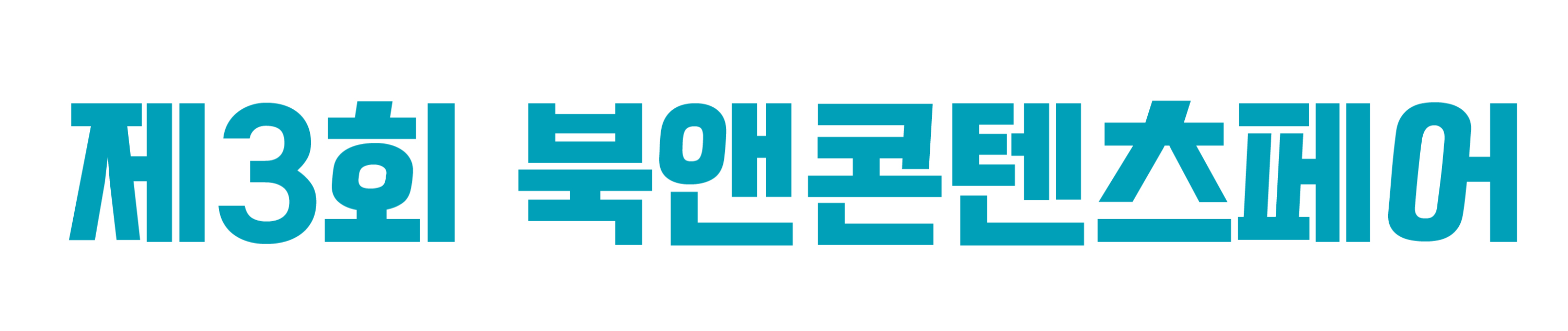 2026 북앤콘텐츠페어 홈페이지_홈페이지 로고---3840---3000.webp