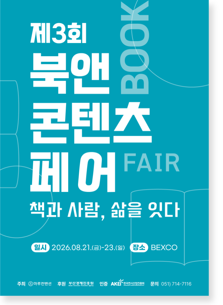 2026 북앤콘텐츠페어 포스터_세로형 포스터(청록)---847.1999999999999---3000.webp