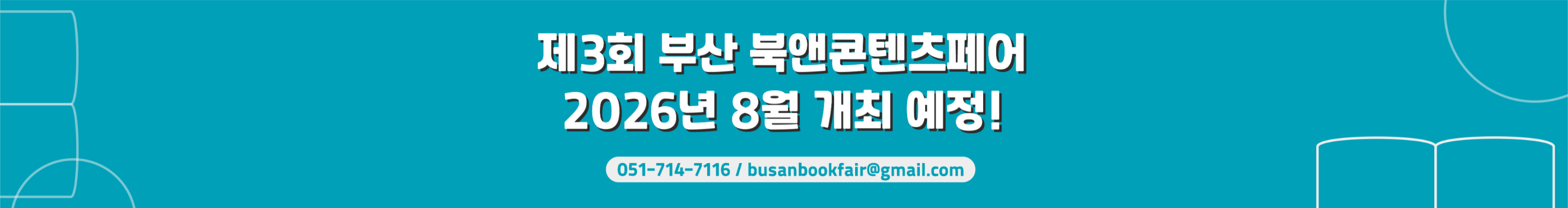 2026 북앤콘텐츠페어 포스터_세로형 포스터(청록)---924---3000.webp