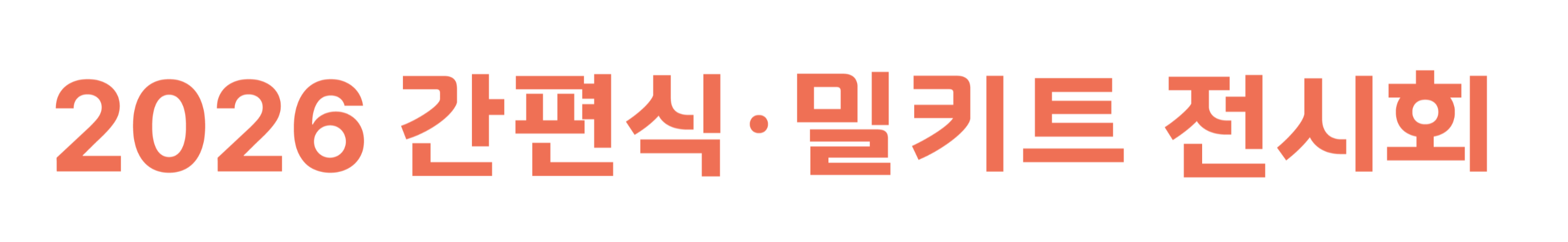 2026 간편식밀키트 홈페이지_홈페이지 사본 2 copy---3840---3000.webp