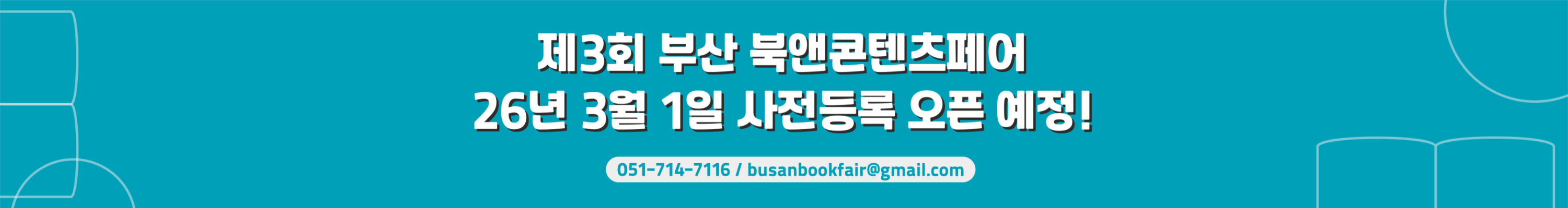 2026 북앤콘텐츠페어 홈페이지_서브배너 2(1차 오픈 예정)---3871.2---3000.webp