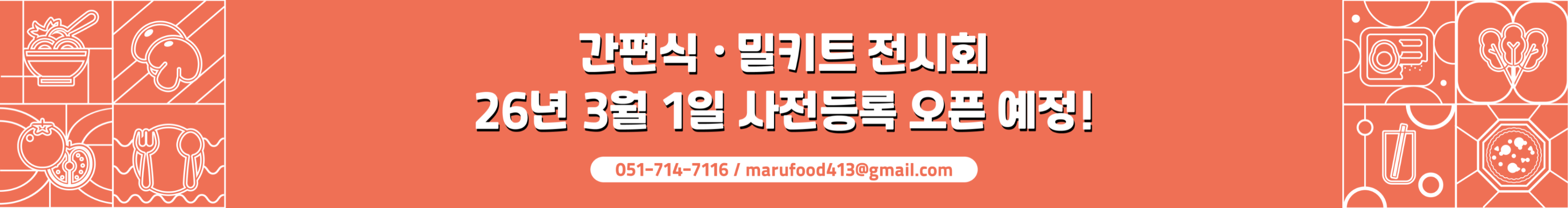 2026 간편식밀키트 홈페이지_서브배너(1차 사전등록 오픈 예정)---3871.2---3000.webp