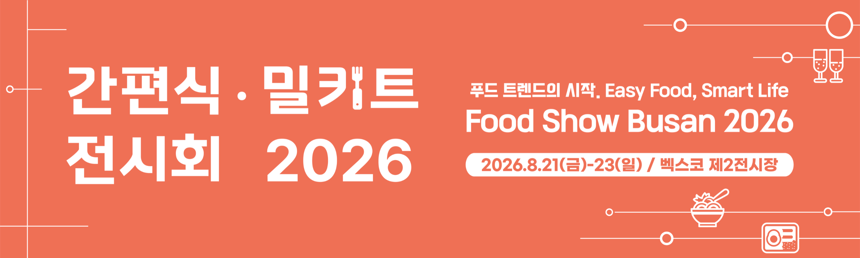 2026 간편식밀키트전시회 포스터&결과보고서 표지_세로형 포스터---924---3000.webp