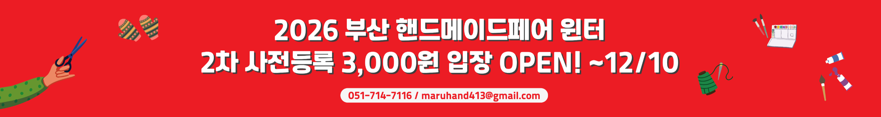 2026 부산핸드메이드페어 윈터 홈페이지 배너---4379.208398437499---3000.webp