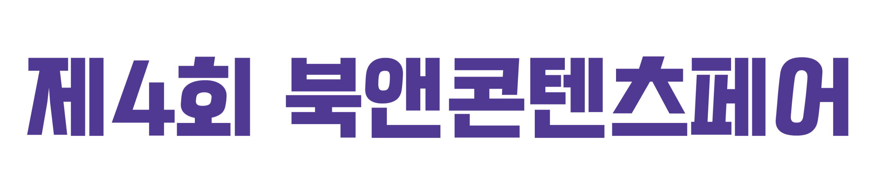 2027 북앤콘텐츠페어 홈페이지_홈페이지 로고---3840---3000.webp