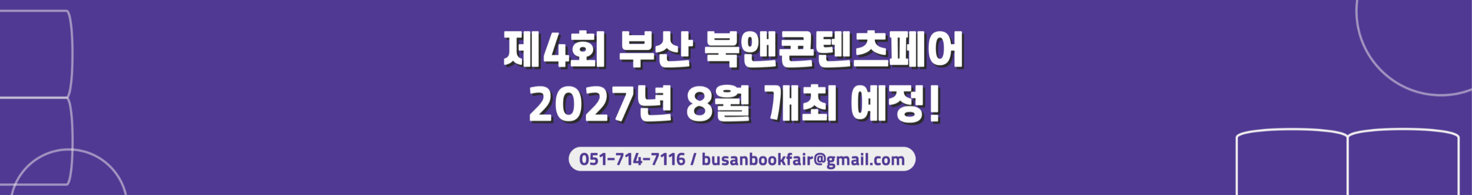 2027 북앤콘텐츠페어 홈페이지_서브배너 1(개최 예정)---3296.00009765625---3000.webp
