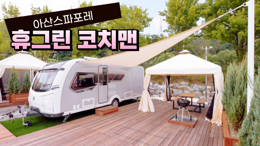 캠핑에 미치다 X 아산스파포레 휴그린 코치맨(카라반) (8/23~11/30)