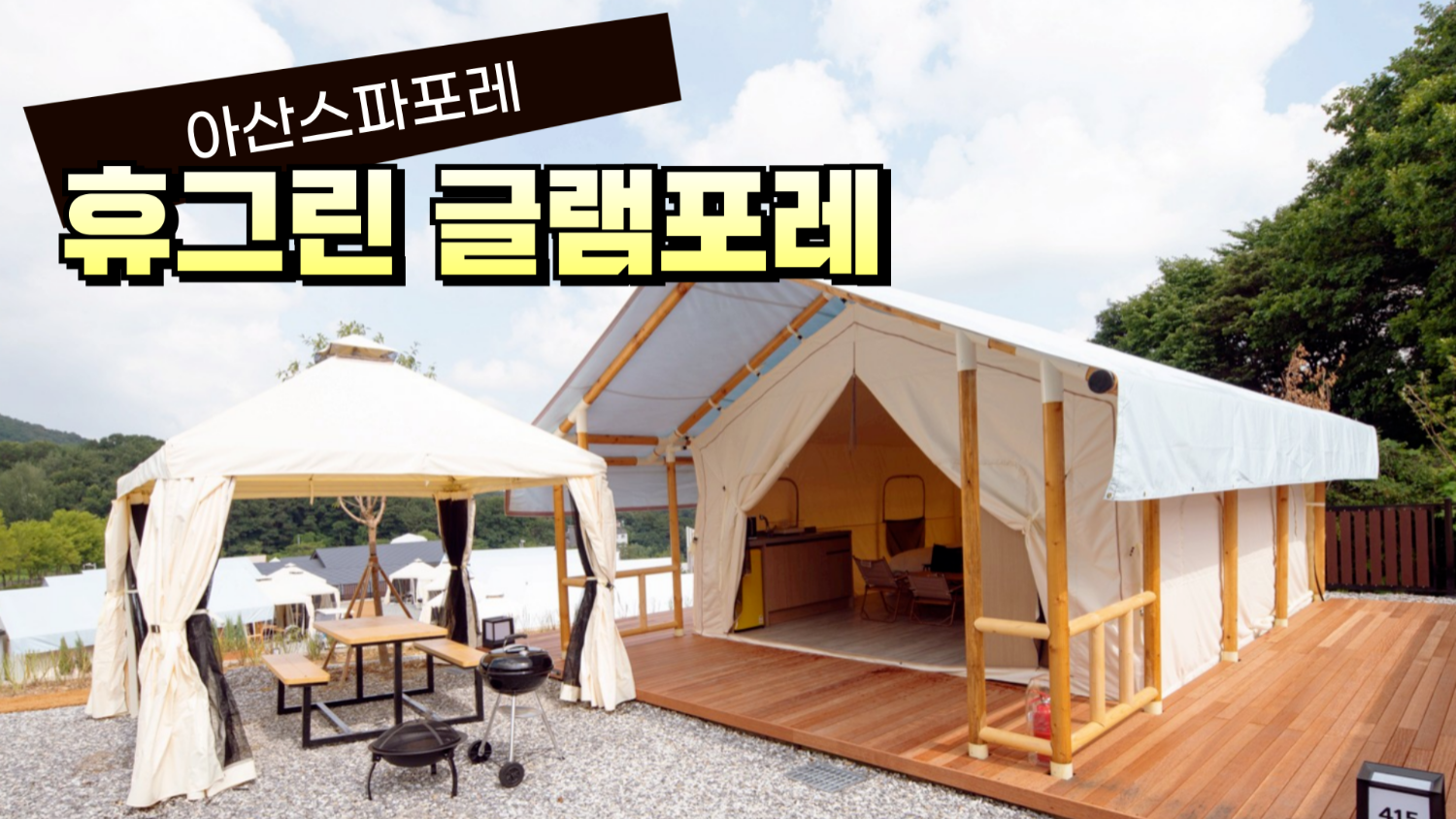 캠핑에 미치다 X 아산스파포레 휴그린 글램포레(글램핑) (8/23~11/30)