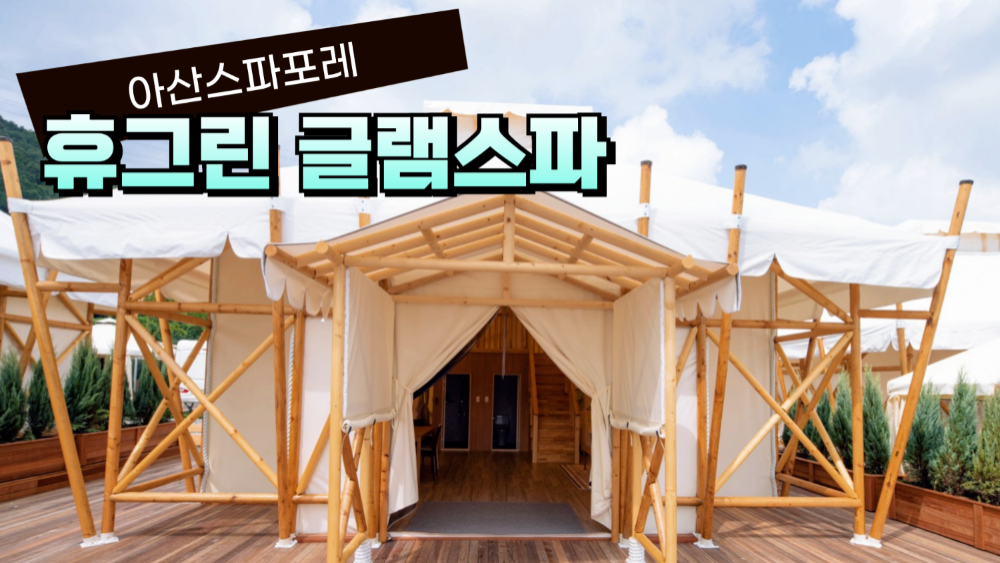 캠핑에 미치다 X 아산스파포레 휴그린 글램스파(글램핑) (8/23~11/30)