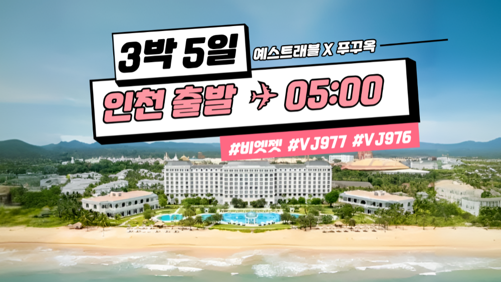 희아 X 푸꾸옥 3박5일 인천출발 VJ977/976 (9/28 ~ 12/20)