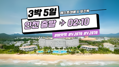 희아 X 푸꾸옥 3박5일 인천출발 VJ979/978 (9/28 ~ 12/20)