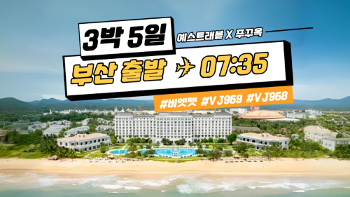 희아 X 푸꾸옥 3박5일 부산출발 VJ969/968 (9/28 ~ 12/20)