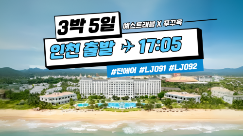 희아 X 푸꾸옥 3박5일 인천출발 LJ091/092 (9/28 ~ 12/20)