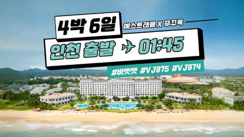 희아 X 푸꾸옥 4박6일 인천출발 VJ975/974 (9/28 ~ 12/20)