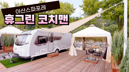 캠핑클럽 X 아산스파포레 휴그린 코치맨(카라반) (1/14~4/30)