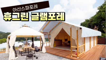 캠핑클럽 X 아산스파포레 휴그린 글램포레(글램핑) (1/14~4/30)
