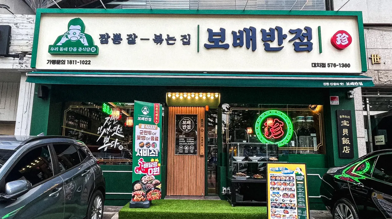 보배반점 대치점