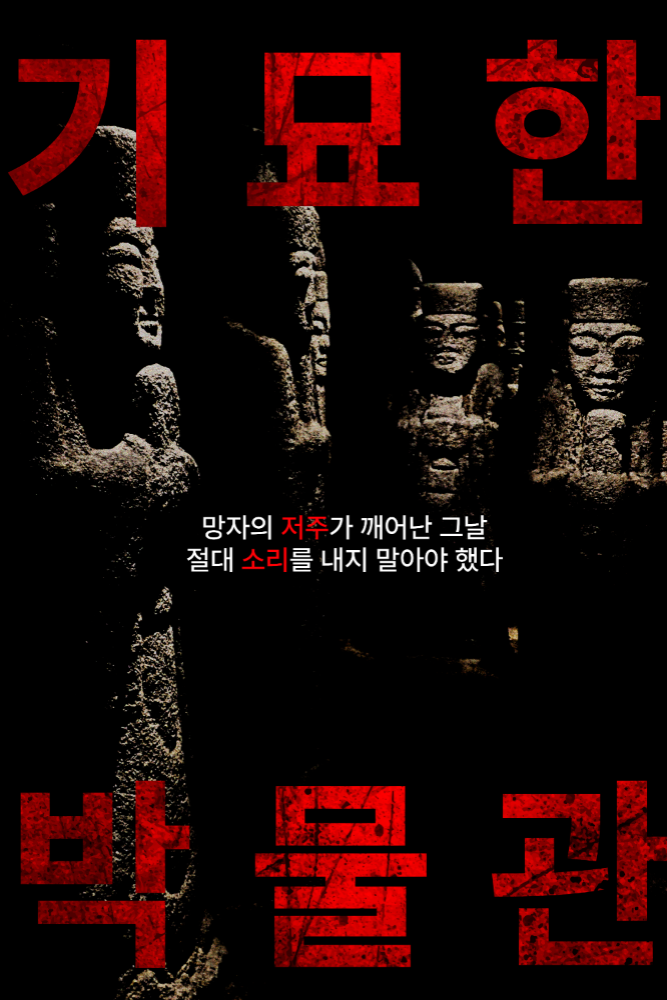[우리옛돌박물관] 기묘한 박물관