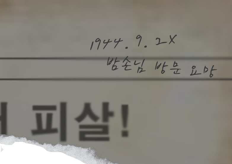 [한성대학교 역사콘텐츠트랙] 밤손님이 나타났다