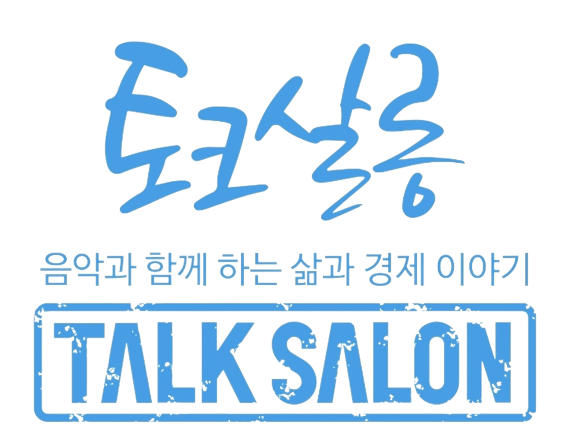 토크&뮤직콘서트 [9/27(토)~10/19(일)] 