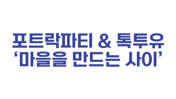 포트락파티 & 톡투유 '마을을 만드는 사이'