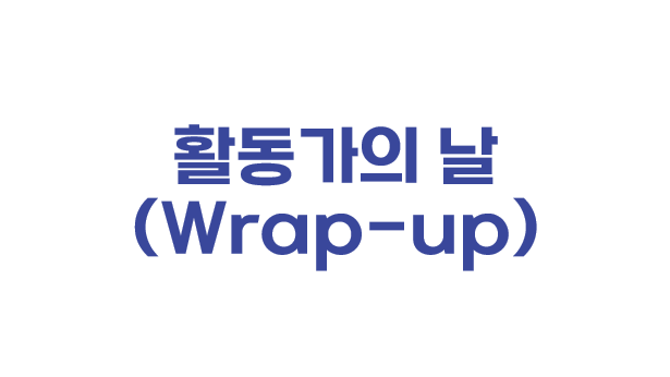 활동가의 날(Wrap-up)