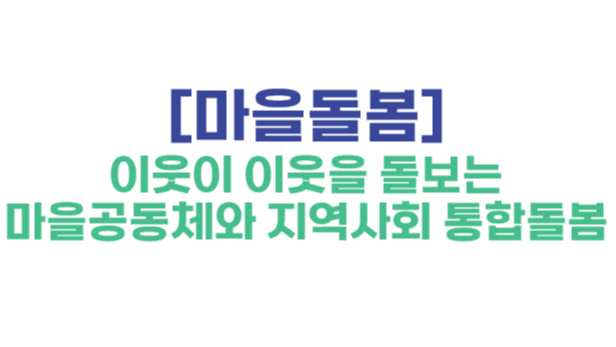 [마을돌봄] 이웃이 이웃을 돌보는 마을공동체와 지역사회 통합돌봄 