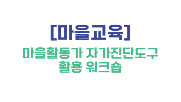 [마을교육] 마을활동가 자가진단도구 활용 워크숍 