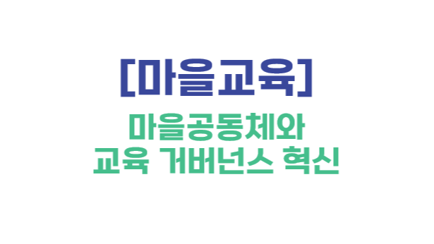 [마을교육] 마을공동체와 교육 거버넌스 혁신