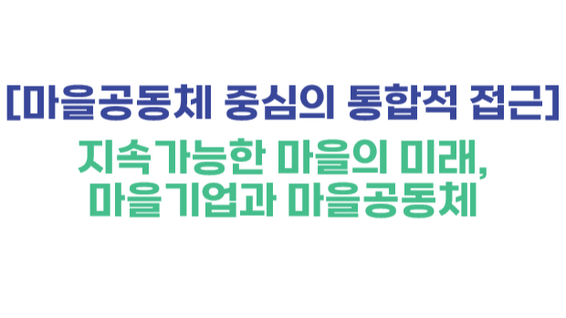 [마을공동체 중심의 통합적 접근] 지속가능한 마을의 미래, 마을기업과 마을공동체