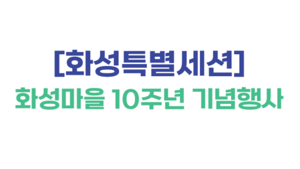 [화성특별세션] 화성마을 10주년 기념행사