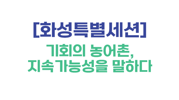 [화성특별세션] 기회의 농어촌, 지속가능성을 말하다