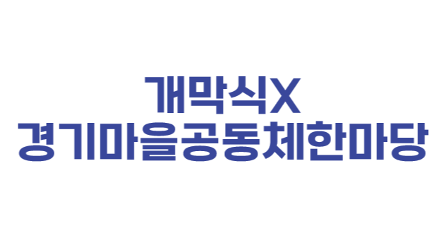 개막식X경기마을공동체한마당