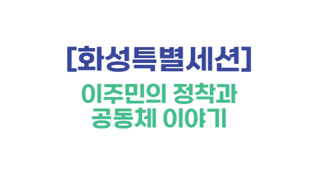[화성특별세션] 이주민의 정착과 공동체 이야기