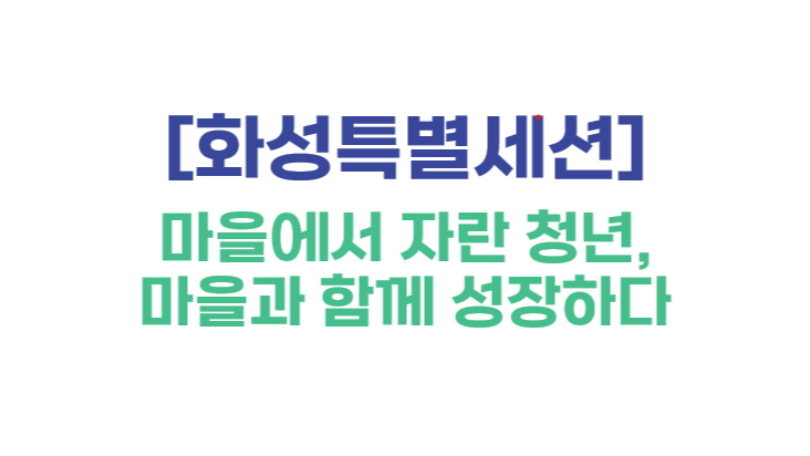 [화성특별세션] 마을에서 자란 청년, 마을과 함께 성장하다