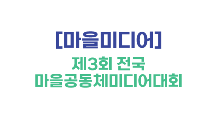 [마을미디어] 제3회 전국 마을공동체미디어대회