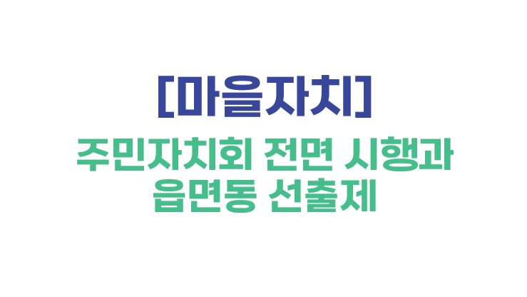 [마을자치] 주민자치회 전면 시행과 읍면동 선출제
