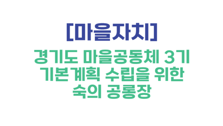 [마을자치] 경기도 마을공동체 3기 기본계획 수립을 위한 숙의 공론장