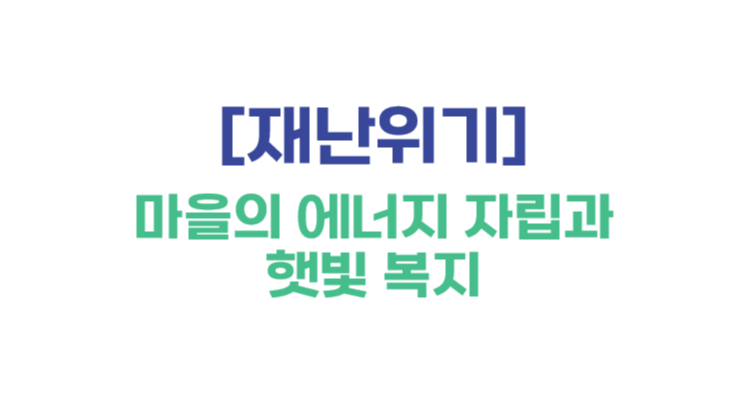 [재난위기] 마을의 에너지 자립과 햇빛 복지