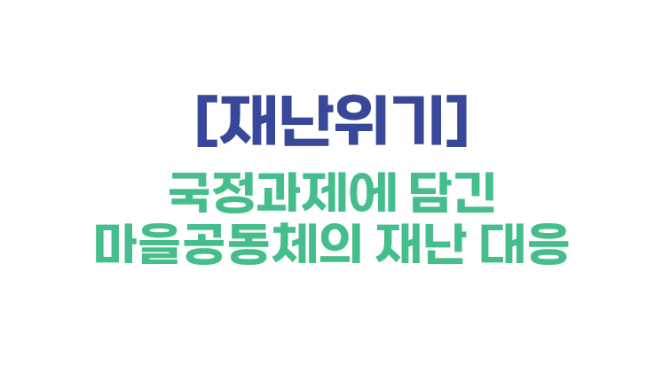 [재난위기] 국정과제에 담긴 마을공동체의 재난 대응