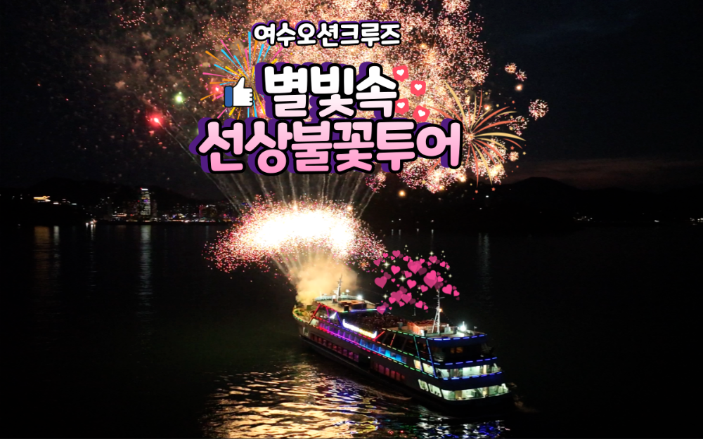 [불꽃]별빛속선상불꽃투어