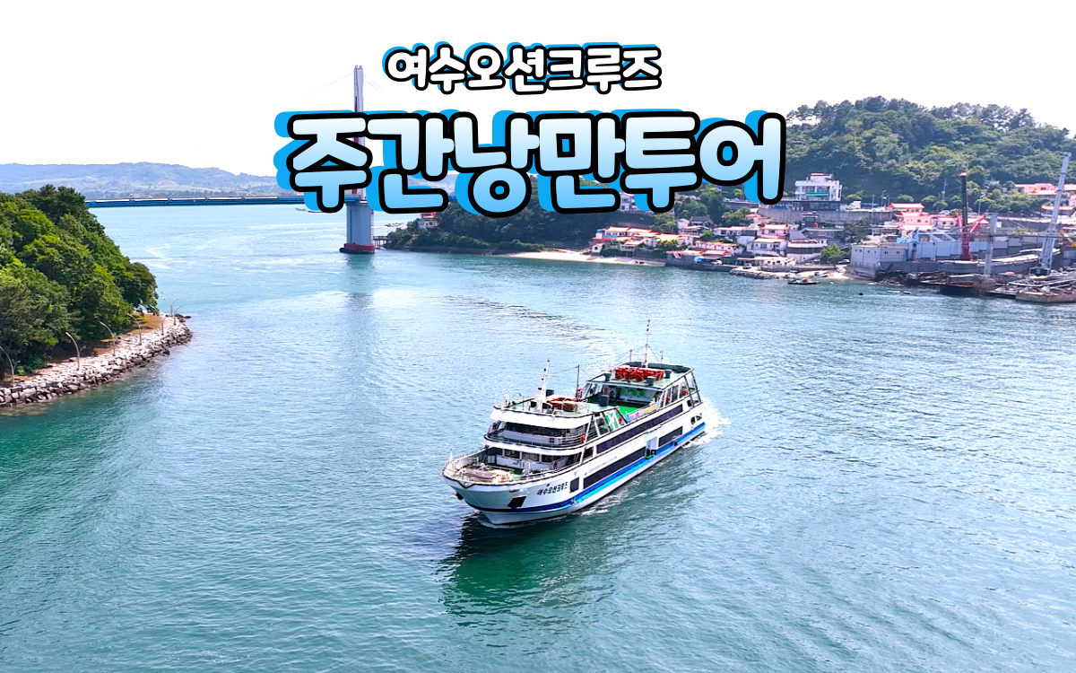 [주간]오션낭만투어