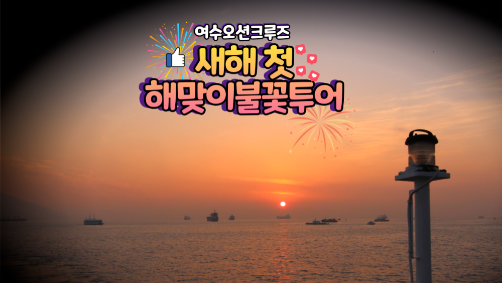 새해첫해맞이불꽃투어